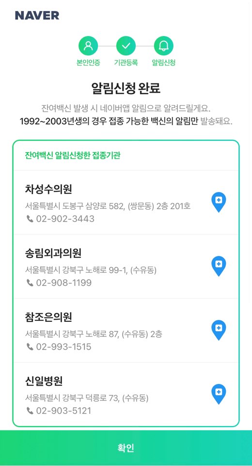 코로나19 잔여백신 알림 신청하는 방법7