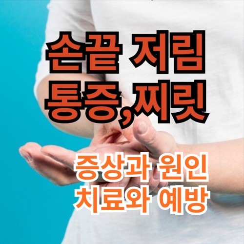 손끝 저림 원인과 치료법