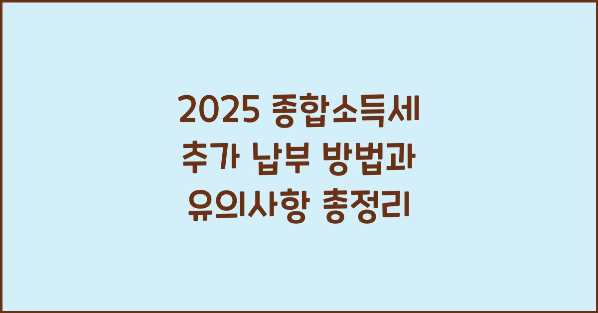 종합소득세 추가 납부  