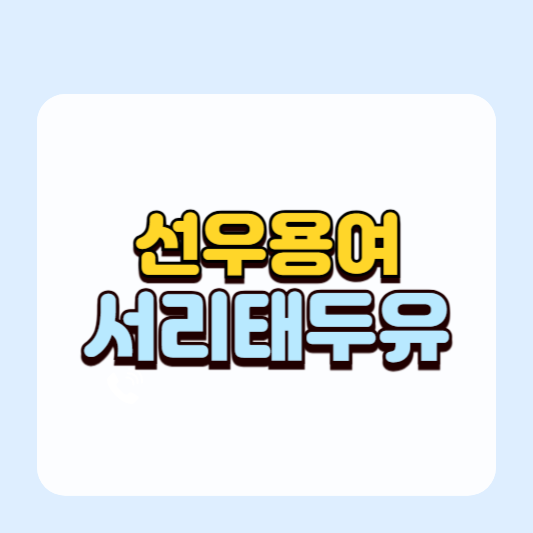 국산콩 100%, 선우용여가 마시는 온리소이 서리태두유