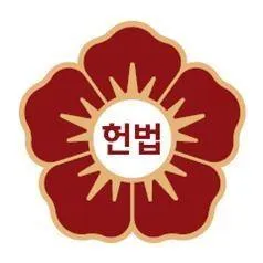 헌법재판소