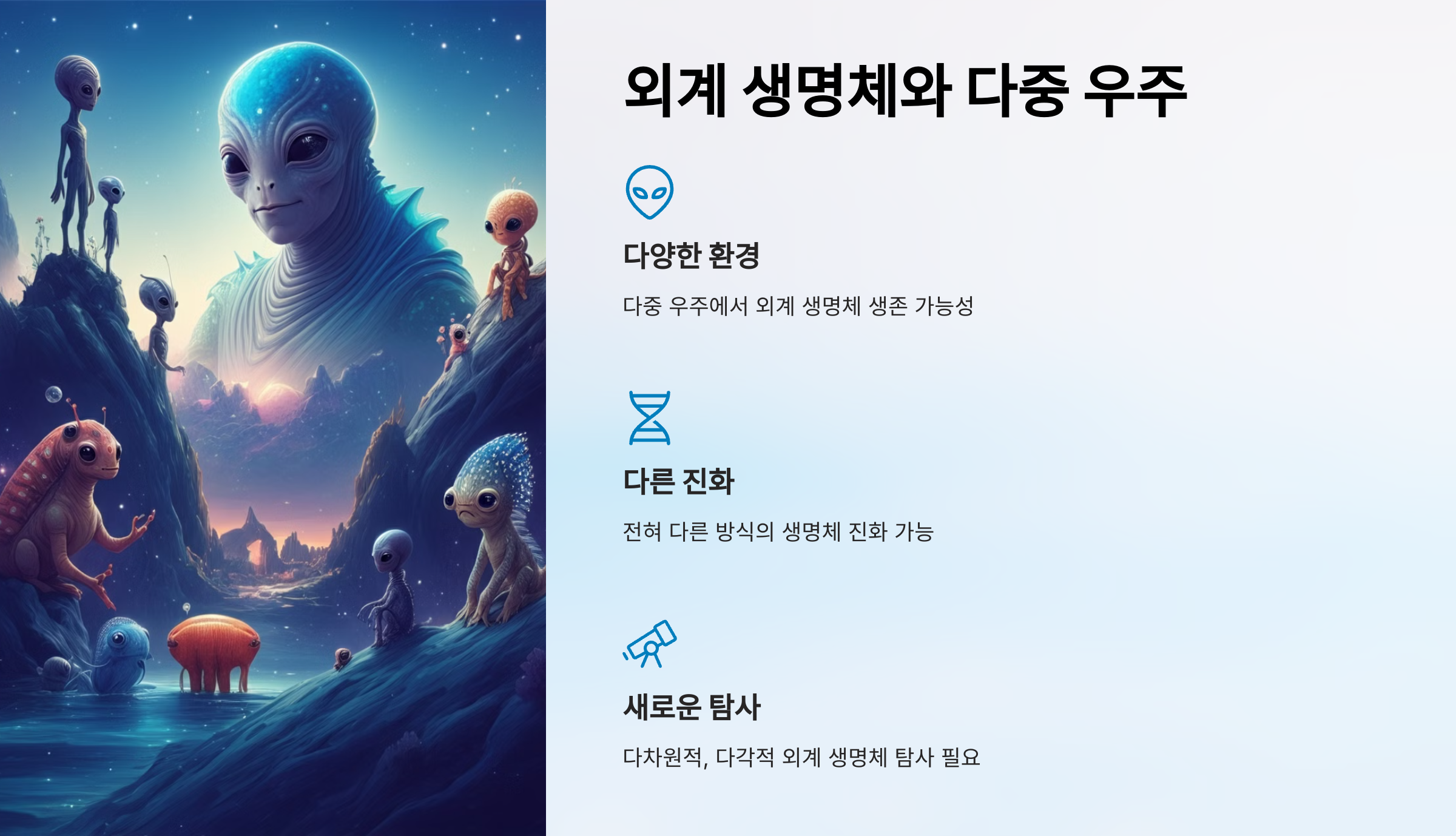 alt=외계생명체와 다중우주