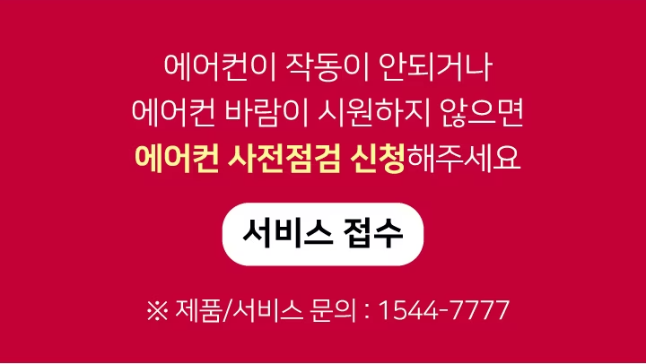 엘지LG-에어컨-사전점검