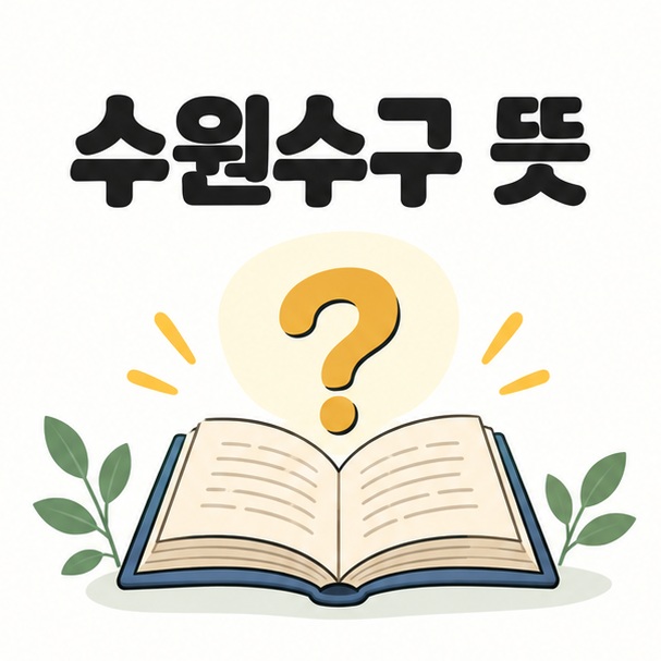 수원수구 뜻 제목과 단어의 의미를 살피는 책 및 질문 기호 그림