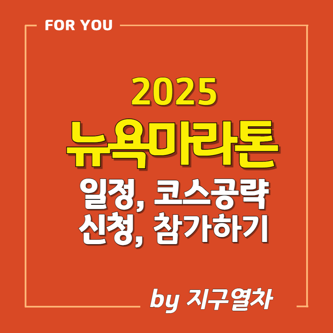 2025 뉴욕마라톤 썸네일