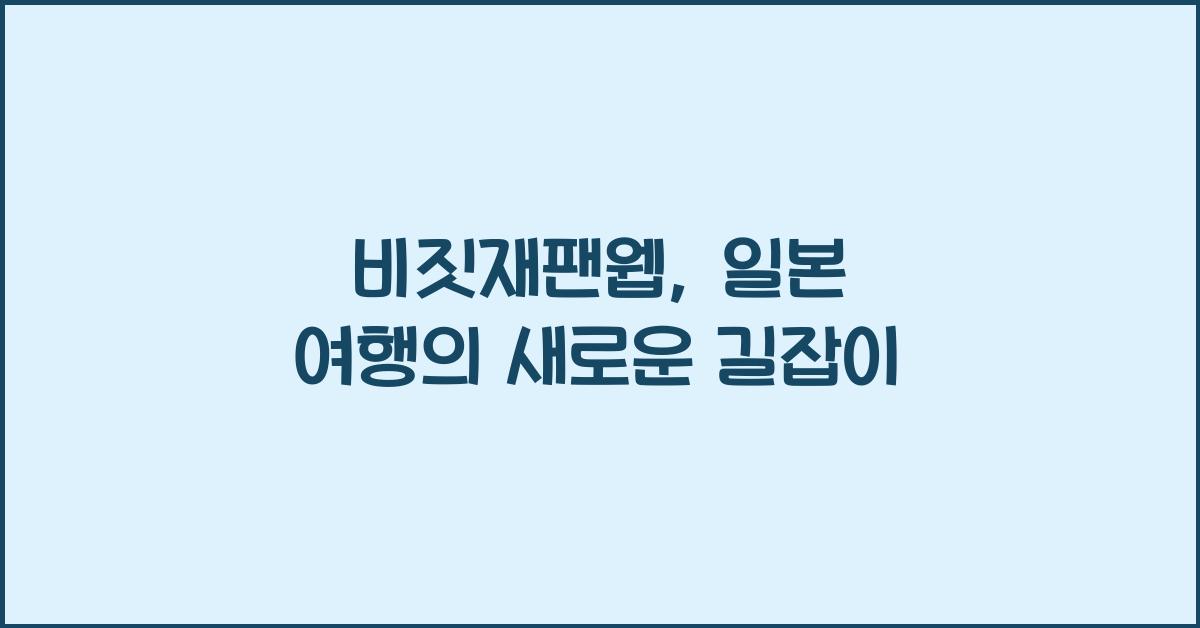 비짓재팬웹