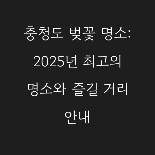 충청도 벚꽃 명소: 2025년 최고의 명소와 즐길 거리 안내 대표 이미지
