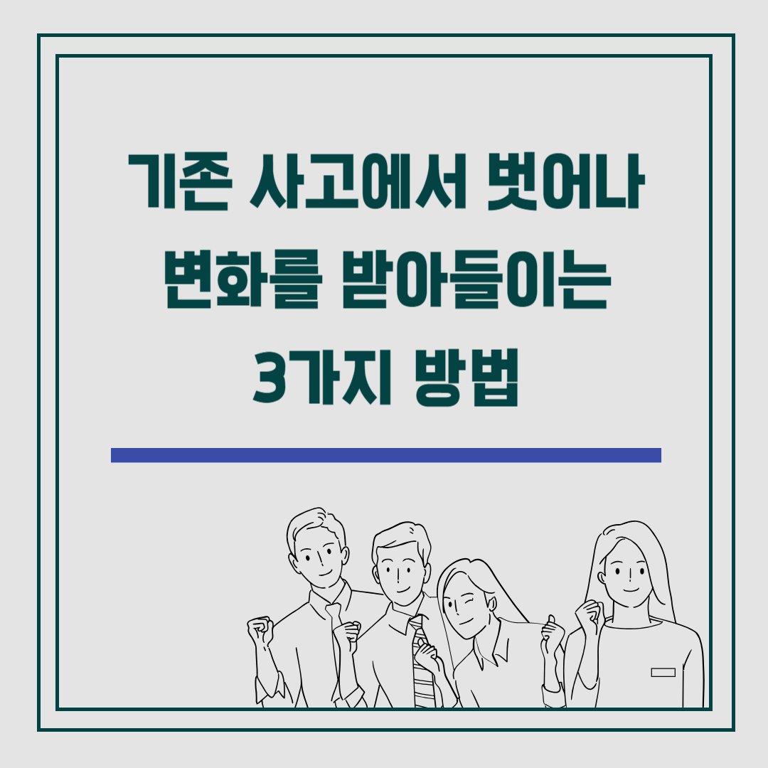 기존 사고에서 벗어나 변화를 받아들이는 3가지 방법