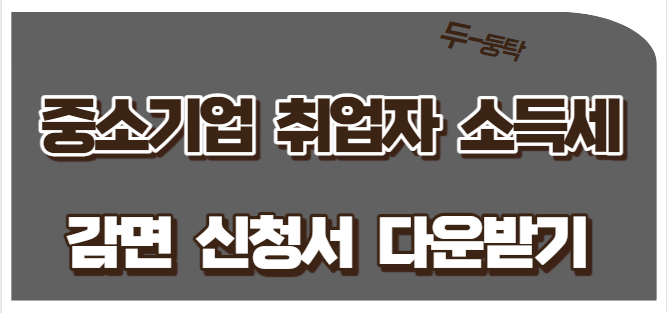 중소기업 취업자 소득세 감면신청서