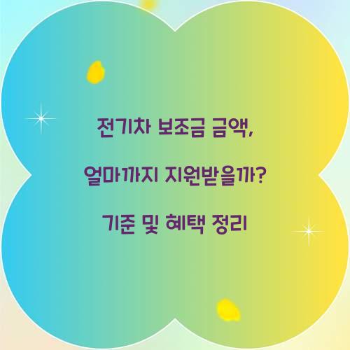 전기차 보조금 금액