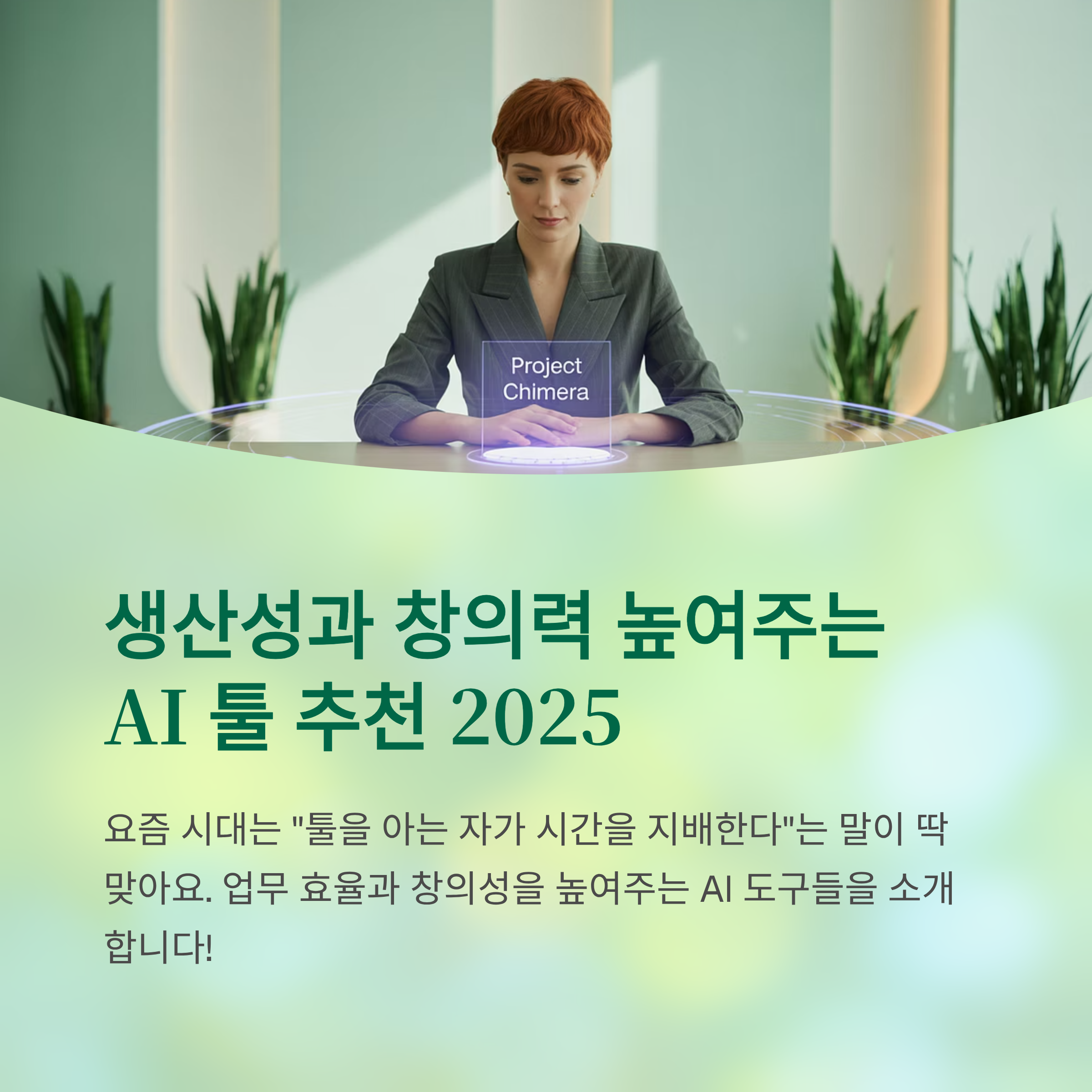 생산성과 창의력 높여주는 AI 툴 추천 2025