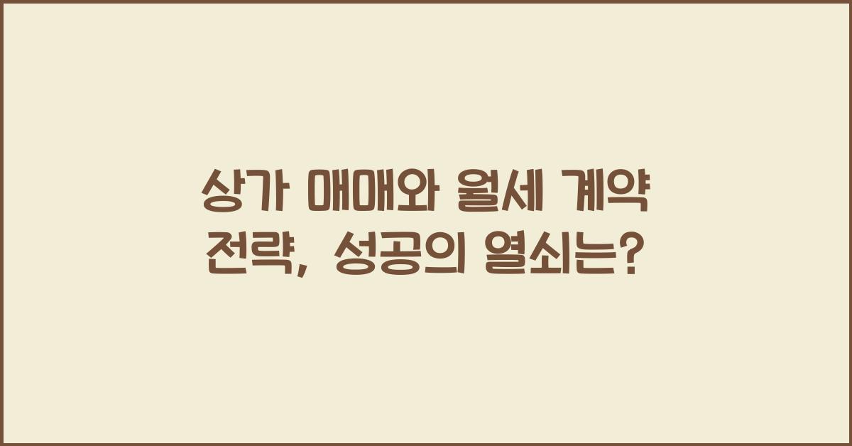 상가 매매와 월세 계약 전략