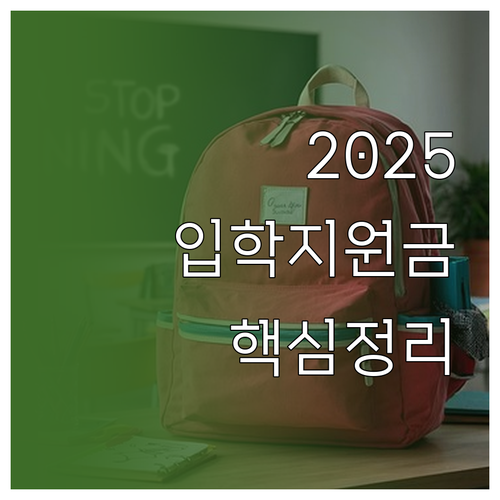 2025년 서울시 입학준비금 지급 금..