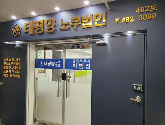 태평양 노무법인