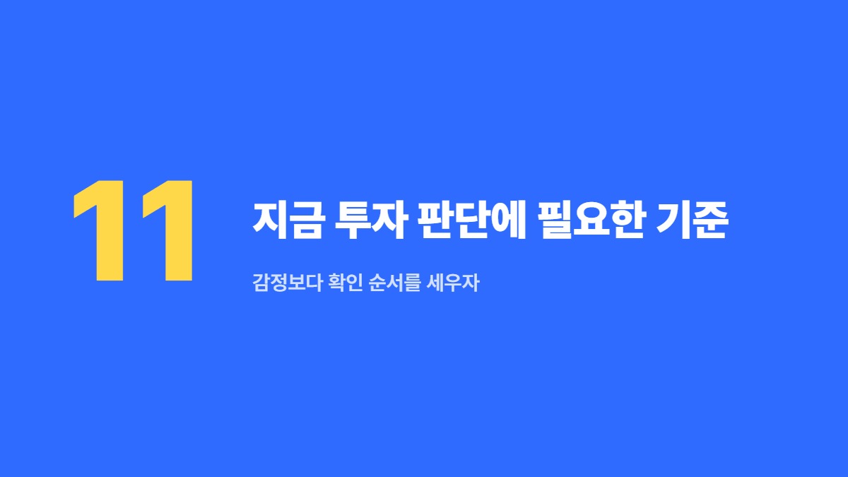 지금 투자 판단에 필요한 기준 — 감정보다 확인 순서를 세우자