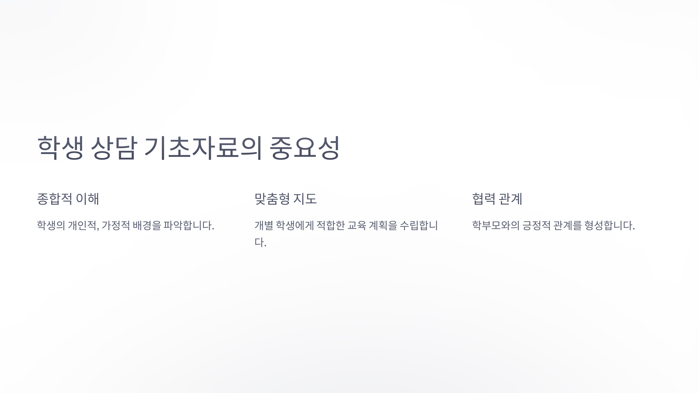 학생 상담 기초자료의 중요성