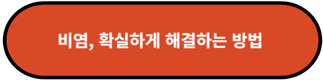 비염, 확실하게 해결하는 방법