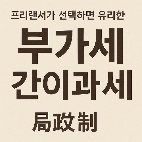 프리랜서가 선택하면 유리한 부가세 간이 과세