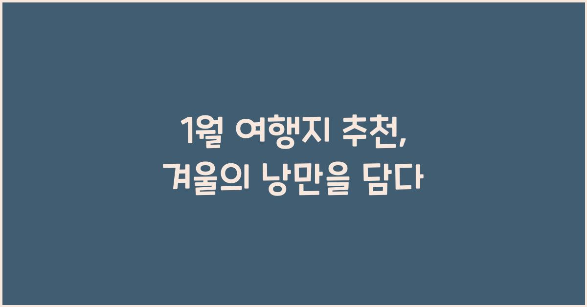 1월 여행지 추천