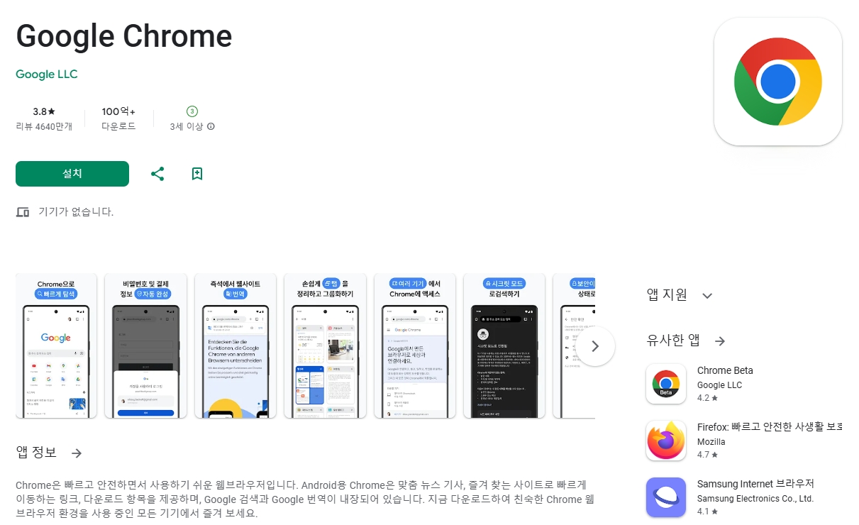 플레이스토어-크롬