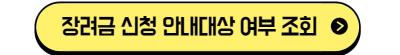 장려금 신청 안내대상 여부 조회