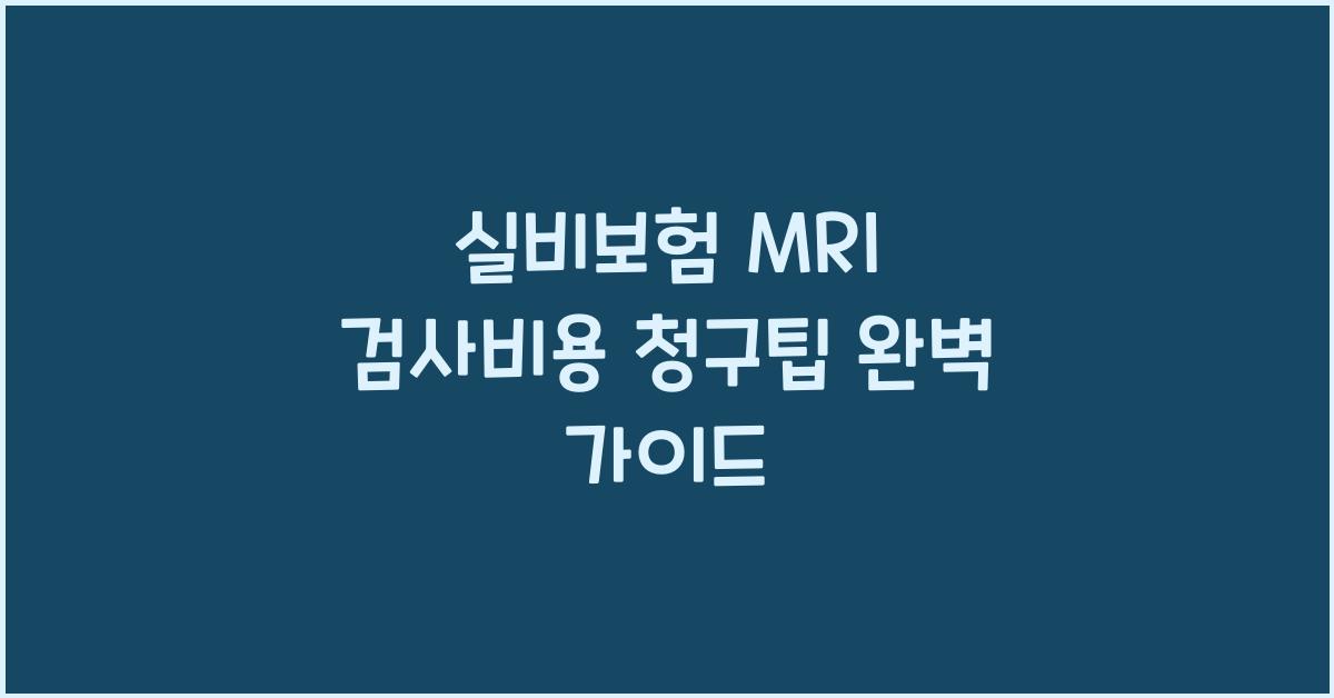 실비보험 MRI 검사비용 청구팁