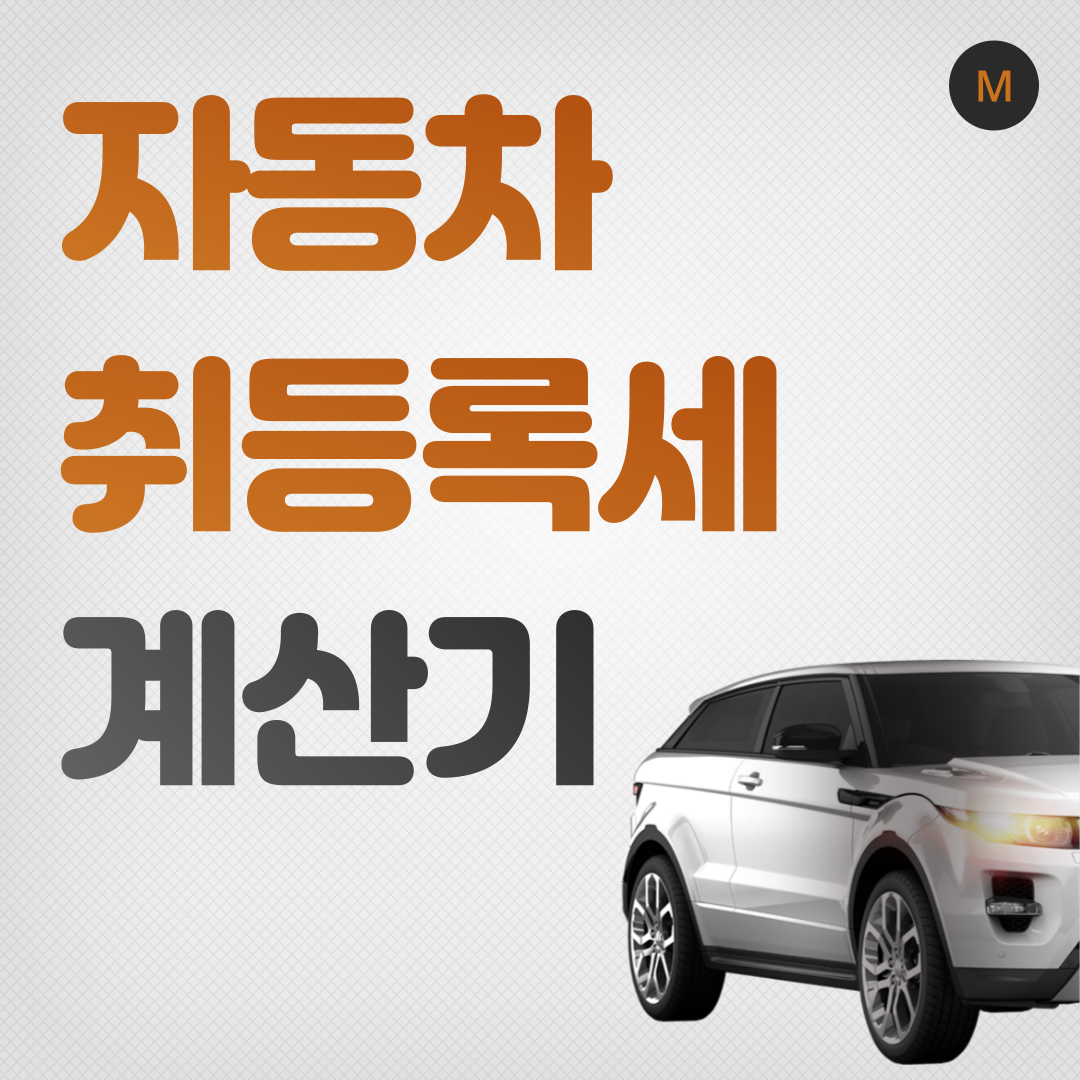 자동차 취등록세 계산기