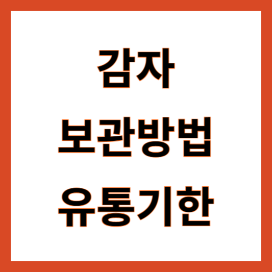 감자 보관법 유통기한