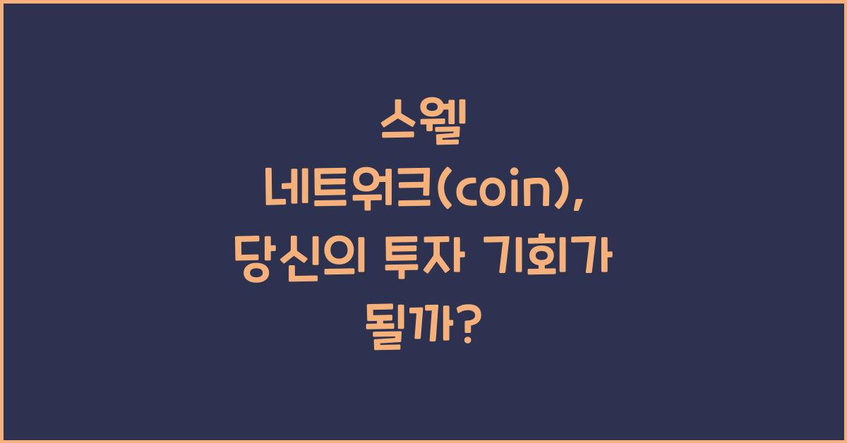 스웰 네트워크(coin)