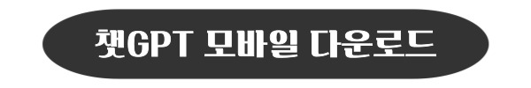챗GPT 다운로드 링크
