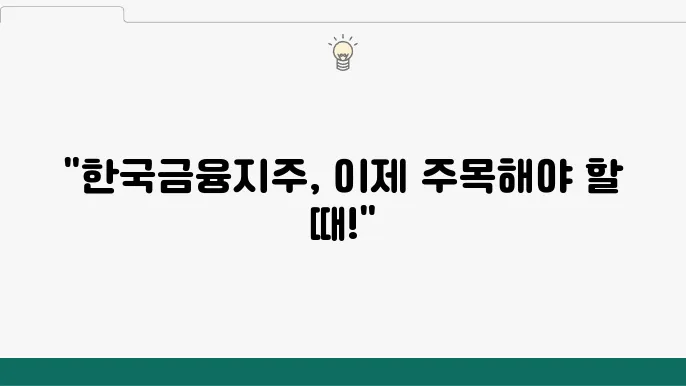 한국금융지주 이미지