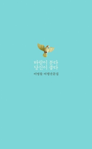 바람이분다 당신이 좋다 표지