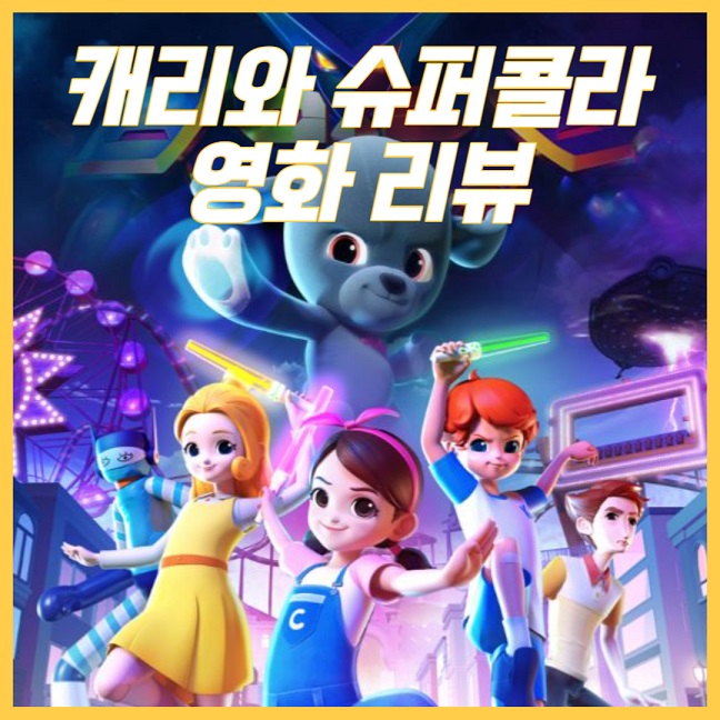 캐리와 슈퍼콜라