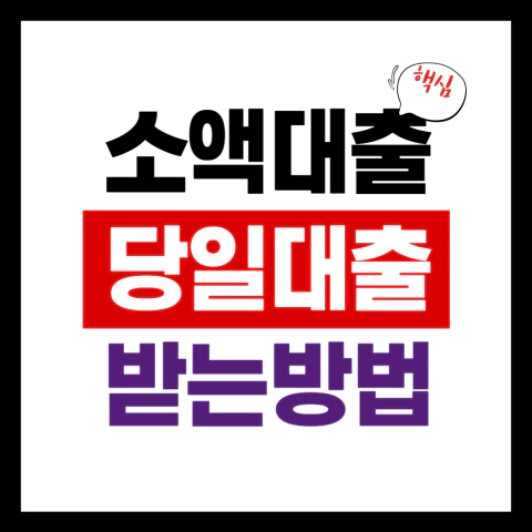 소액당일대출