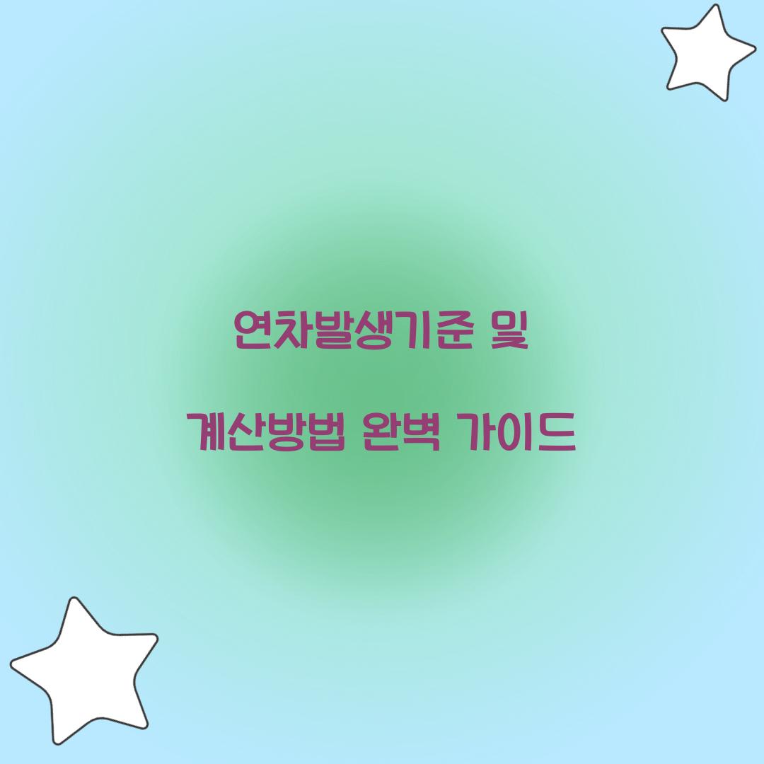 연차발생기준 및 계산방법