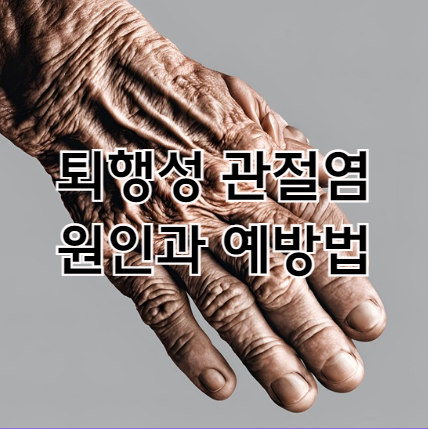 퇴행성 관절염 원인과 예방법 및 치료법