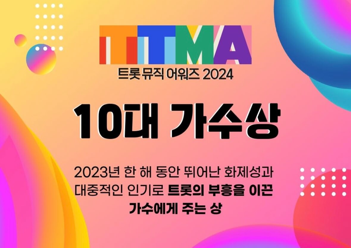 트롯뮤직어워즈 투표