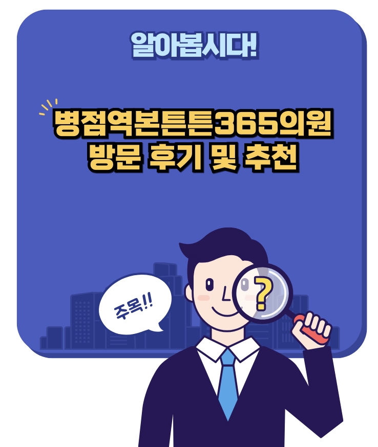 병점역본튼튼365의원 방문 후기 및 추천