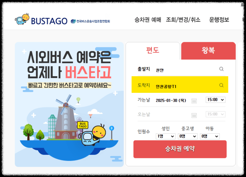 8843 공항버스 시간표 예매 방법