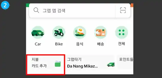 그랩카드-등록
