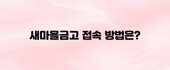 새마을금고 기업인터넷뱅킹 바로가기
