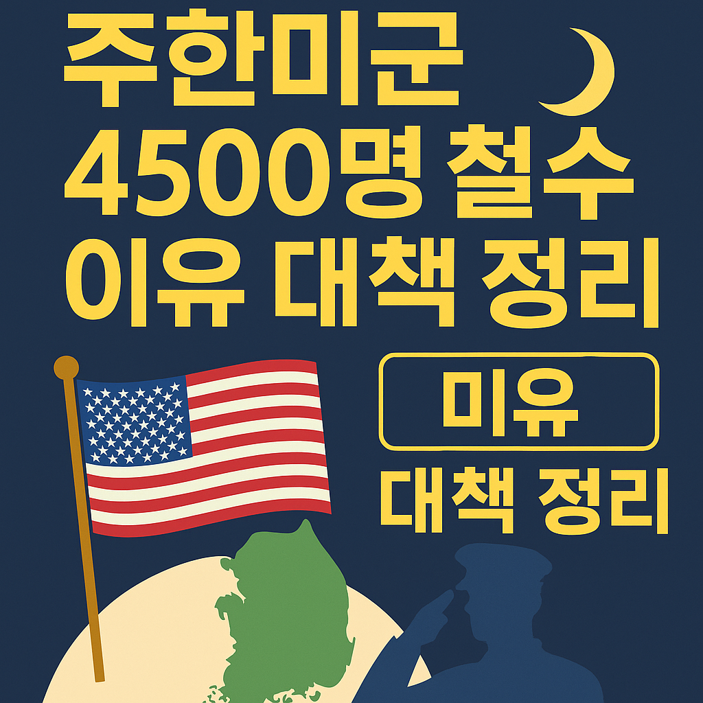주한미군 4500명 철수 이유 대책 정리