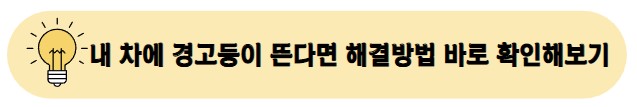 다른 경고등 종류와 해결방법 확인해보기