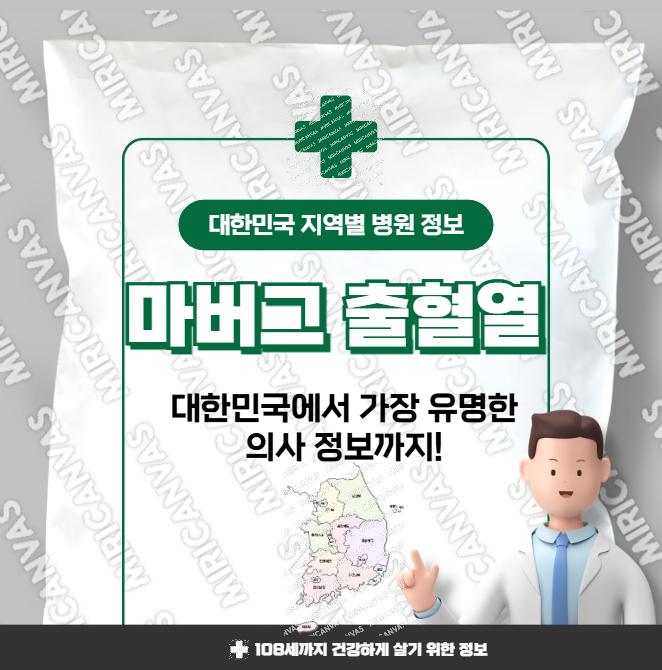 마버그 출혈열 치료 가장 잘하는 지역별 병원 정보