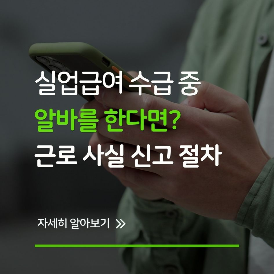 실업급여 알바 신고 절차 안내