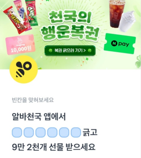 6월 5일 알바천국 토스 행운퀴즈 정답 9만개 선물 매일 뽑기 ㅎㅇㅂㄱㅈㅅㄷㅊ ㅇㄹㅂㄷㅊㄱㄴ ㅁㅇㅎㅇㅂㄱ