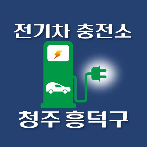 썸네일-청주시-흥덕구-전기차-충전소-안내