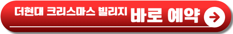 더현대 크리스마스 빌리지 예약