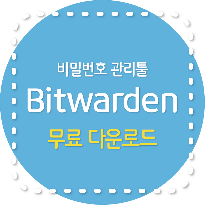 Bitwarden 무료 비밀번호 관리툴