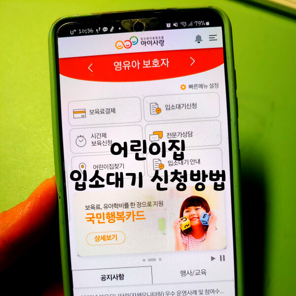 아이사랑앱에서신청하기